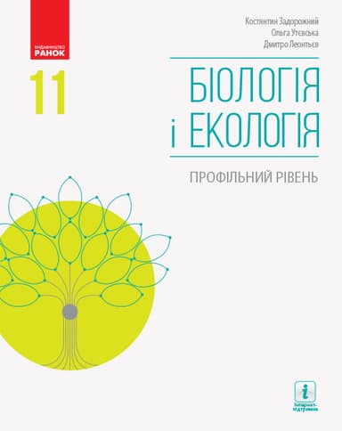 Біологія і екологія. Підручник. 11 клас