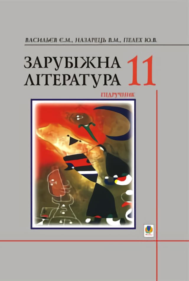 Обкладника "Зарубіжна література.11 клас. Підручник" Обкладинка "Зарубіжна література.11 клас. Підручник"