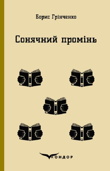 Сонячний промінь. Повість