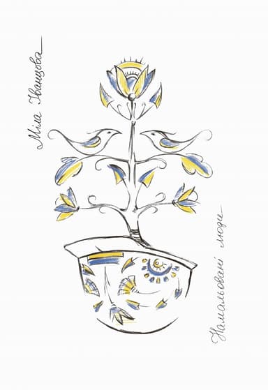 Намальовані люди