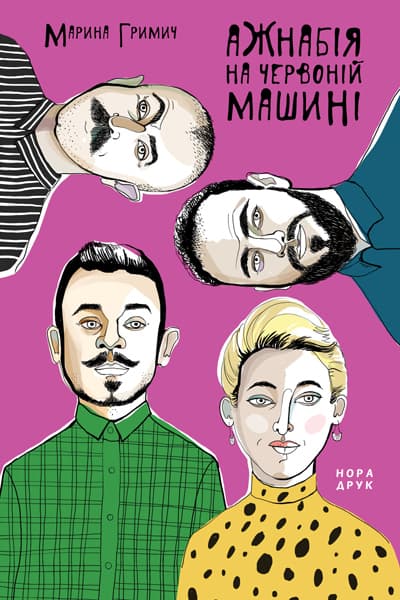 Обкладника "Ажнабія на червоній машині" Обкладинка "Ажнабія на червоній машині"