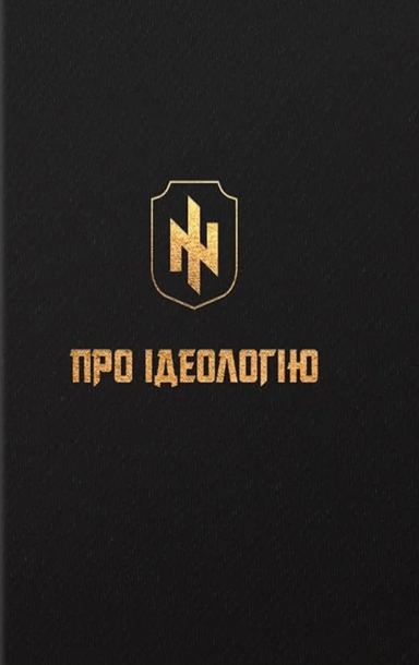 Про Ідеологію