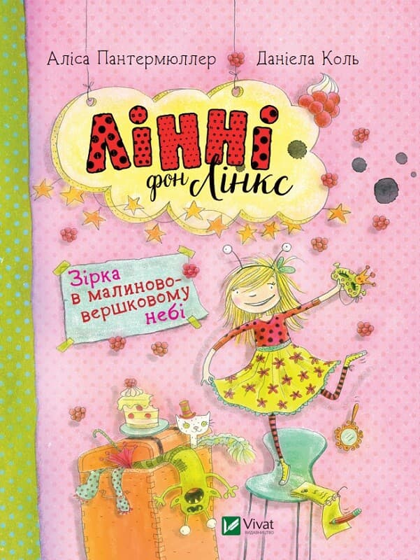 Обкладника "Лінні фон Лінкс. Зірка у малиново-вершковому небі" - 1 Фото Превью "Лінні фон Лінкс. Зірка у малиново-вершковому небі" - Фото №1