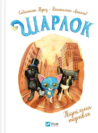 Шарлок. Підпільна торгівля