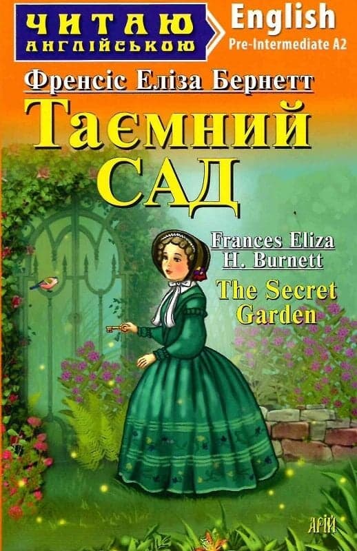 Обкладника "Таємний сад" Обкладинка "Таємний сад"