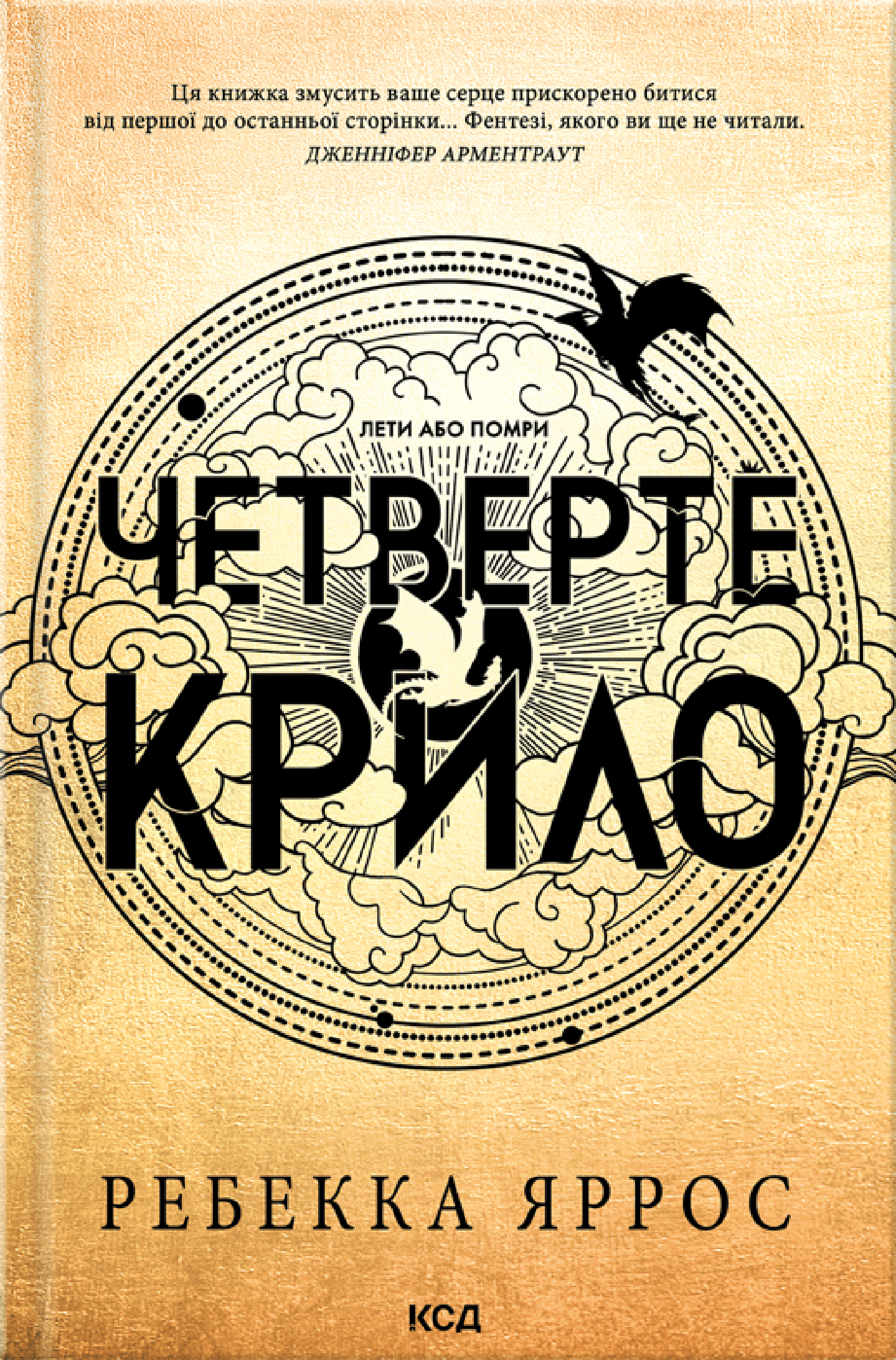 Четверте крило