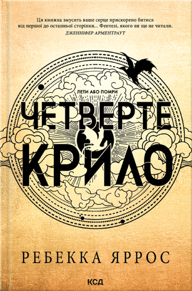 Четверте крило