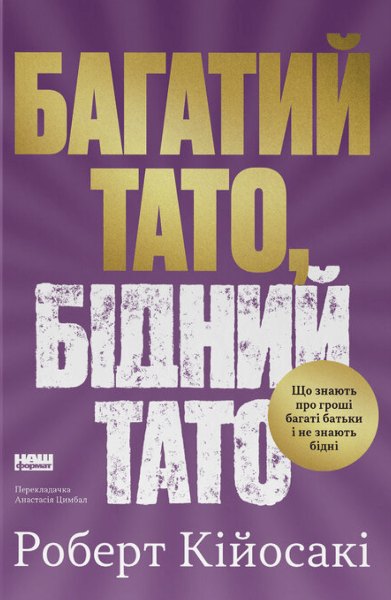Обкладника "Багатий тато, бідний тато. Що знають про гроші багаті батьки і не знають бідні" - 1 Фото Превью "Багатий тато, бідний тато. Що знають про гроші багаті батьки і не знають бідні" - Фото №1