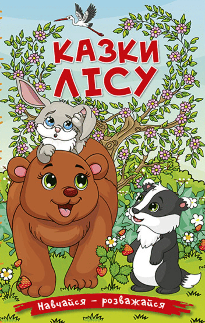 Обкладника "Навчайся - розважайся. Казки лісу" Обкладинка "Навчайся - розважайся. Казки лісу"