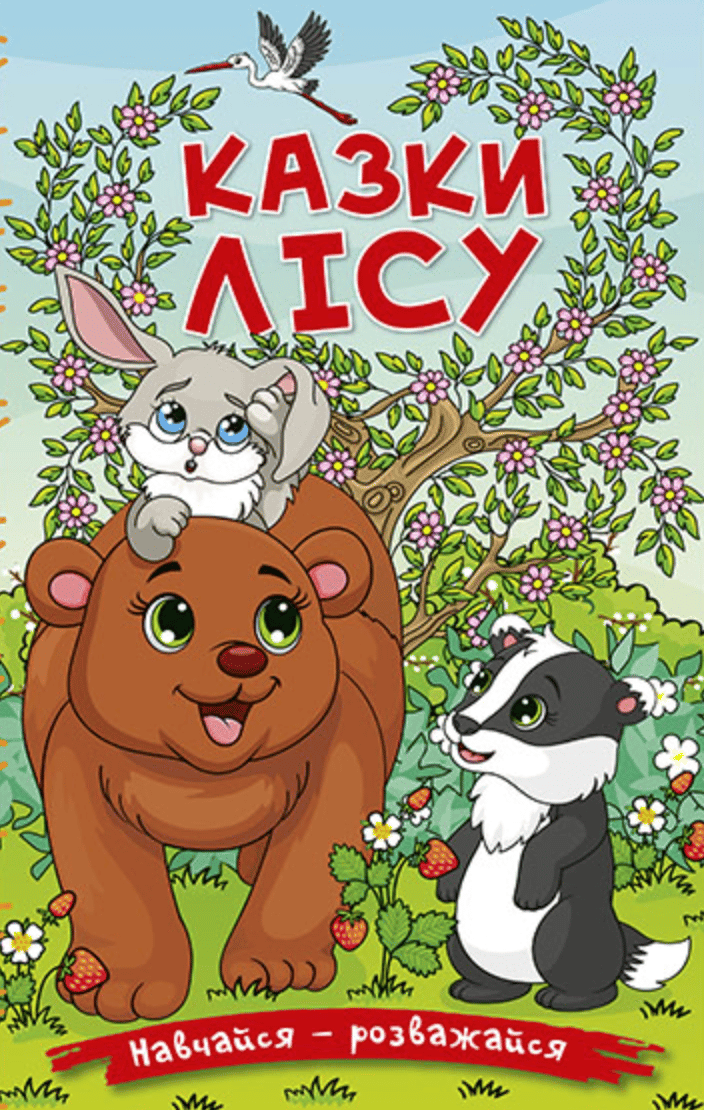 Навчайся - розважайся. Казки лісу