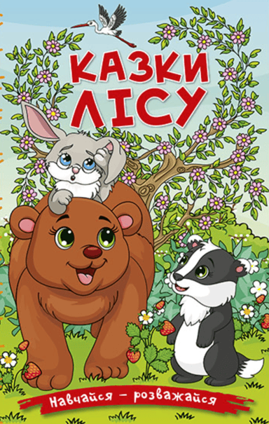 Навчайся - розважайся. Казки лісу