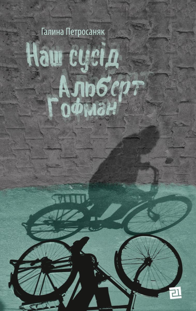 Обкладника "Наш сусід Альберт Гофман" Обкладинка "Наш сусід Альберт Гофман"