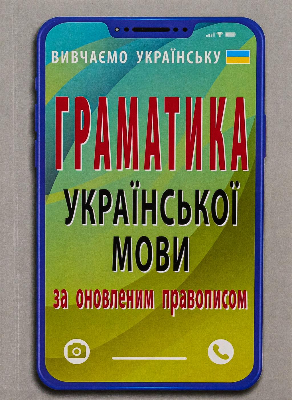 Обкладника "Граматика української мови за оновленим правописом" Обкладинка "Граматика української мови за оновленим правописом"