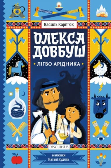 Обкладника "Олекса Довбуш. Лігво Арідника. Книга 2" - 1 Фото Превью "Олекса Довбуш. Лігво Арідника. Книга 2" - Фото №1