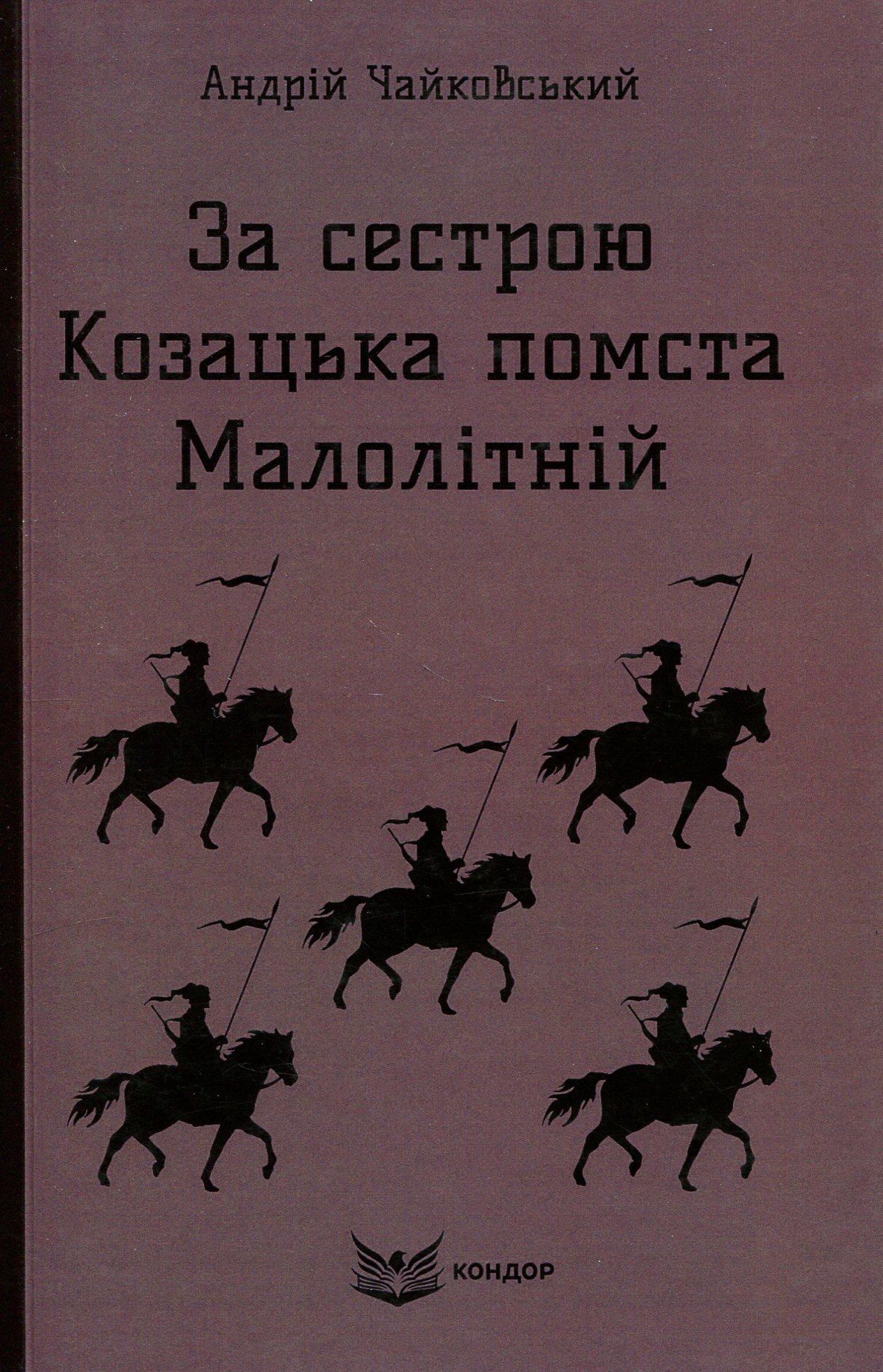 За сестрою. Козацька помста. Малолітній