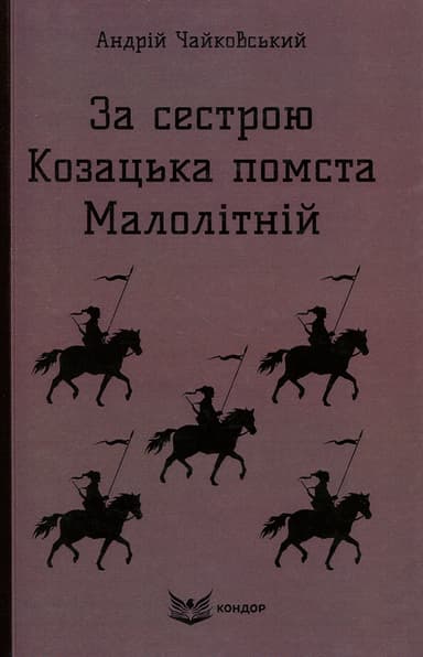 За сестрою. Козацька помста. Малолітній