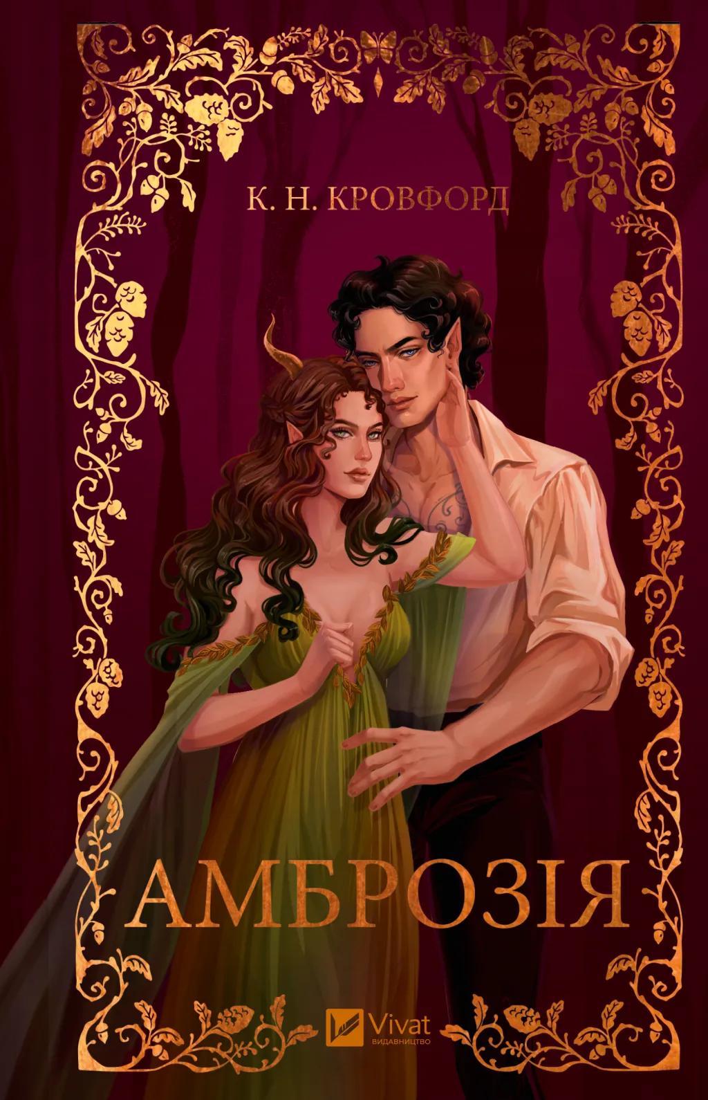 Обкладника "Амброзія" Обкладинка "Амброзія"