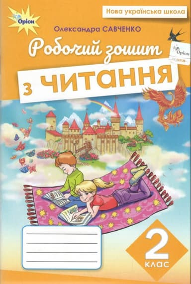 Читання. 2 клас. Робочий зошит