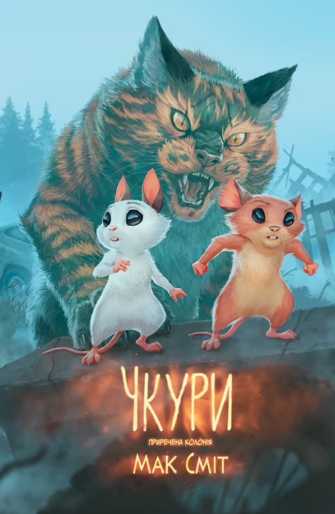 Обкладника "Чкури. Приречена колонія. Том 1" - 1 Фото Превью "Чкури. Приречена колонія. Том 1" - Фото №1