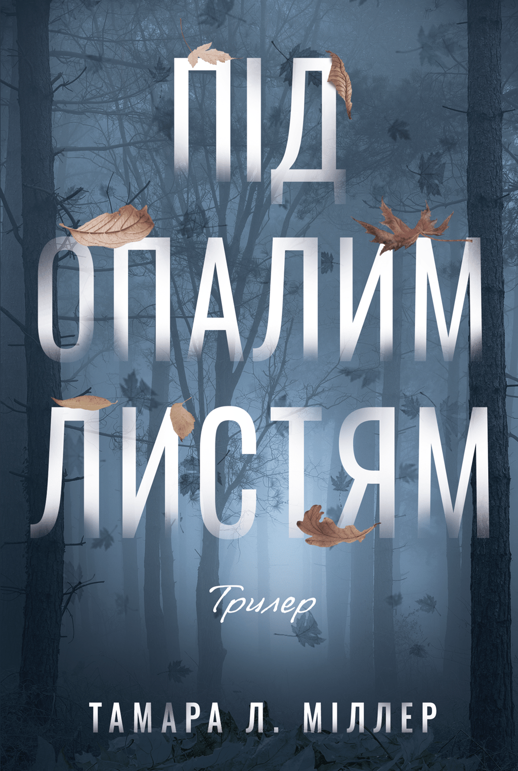 Обкладника "Під опалим листям" Обкладинка "Під опалим листям"