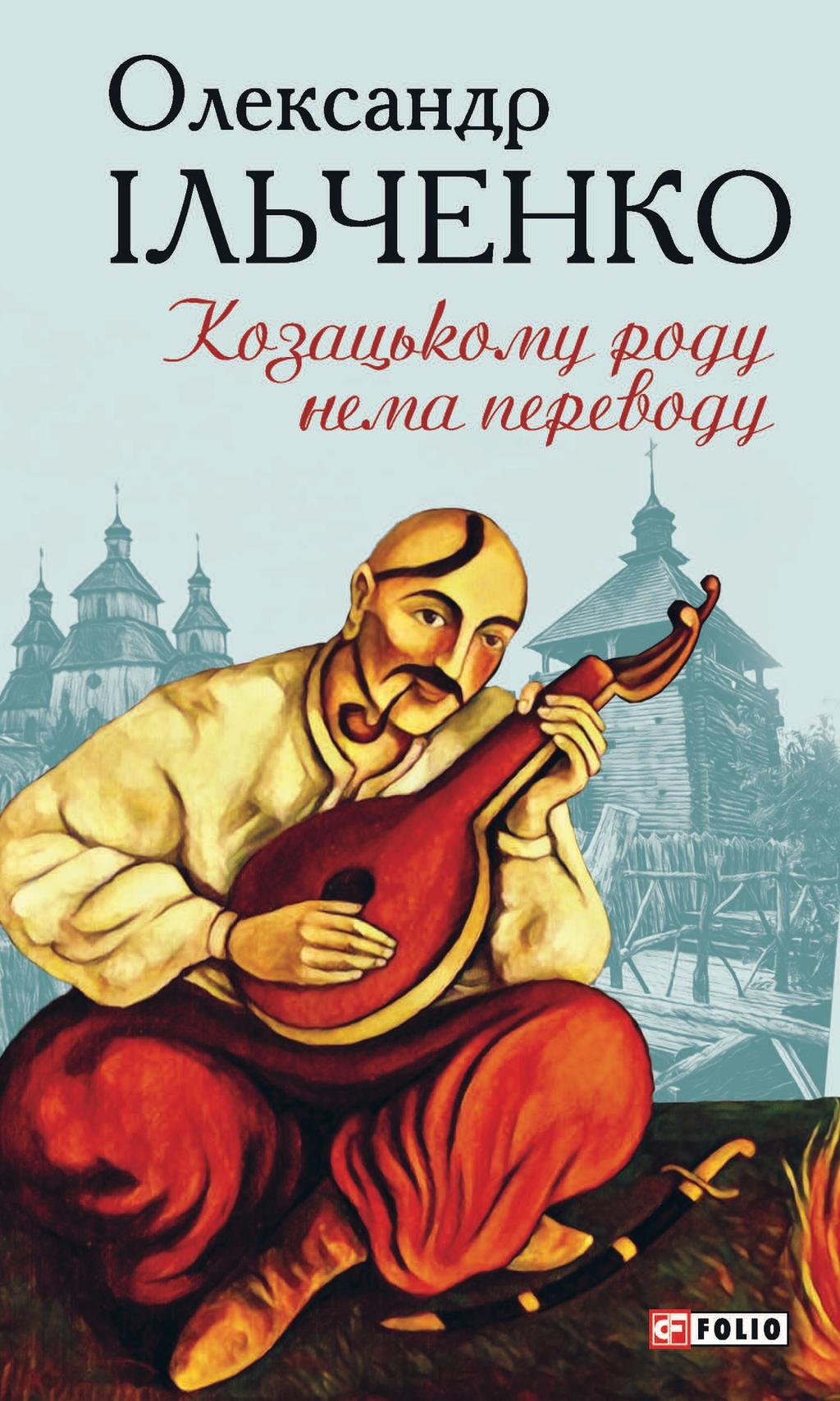 Козацькому роду нема переводу, або ж Мамай і Чужа Молодиця - Олександр Ільченко - Kebuk