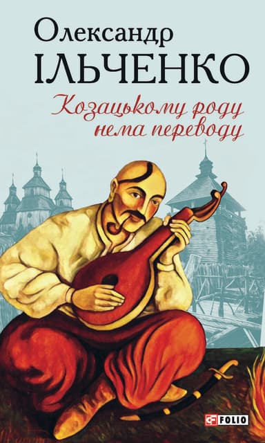 Козацькому роду нема переводу, або ж Мамай і Чужа Молодиця