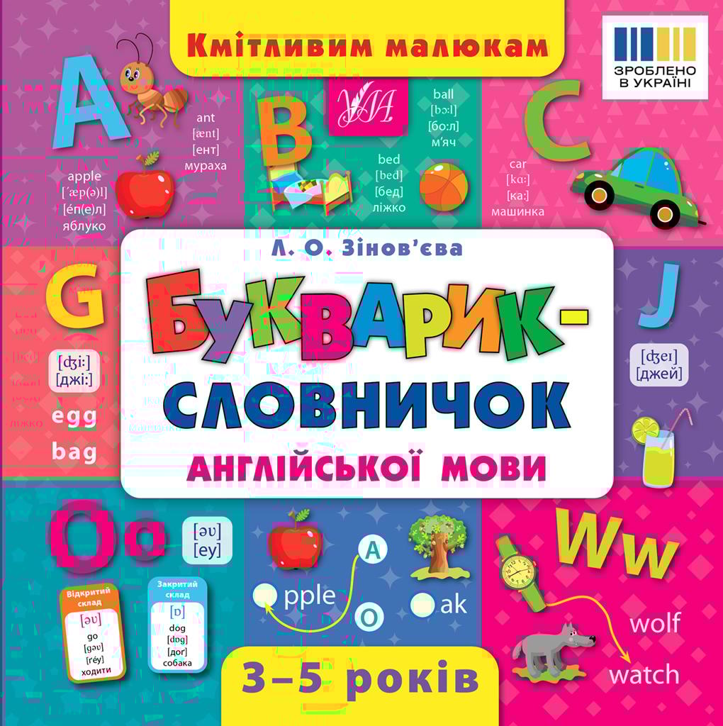 Кмітливим малюкам. Букварик-словничок англійської мови