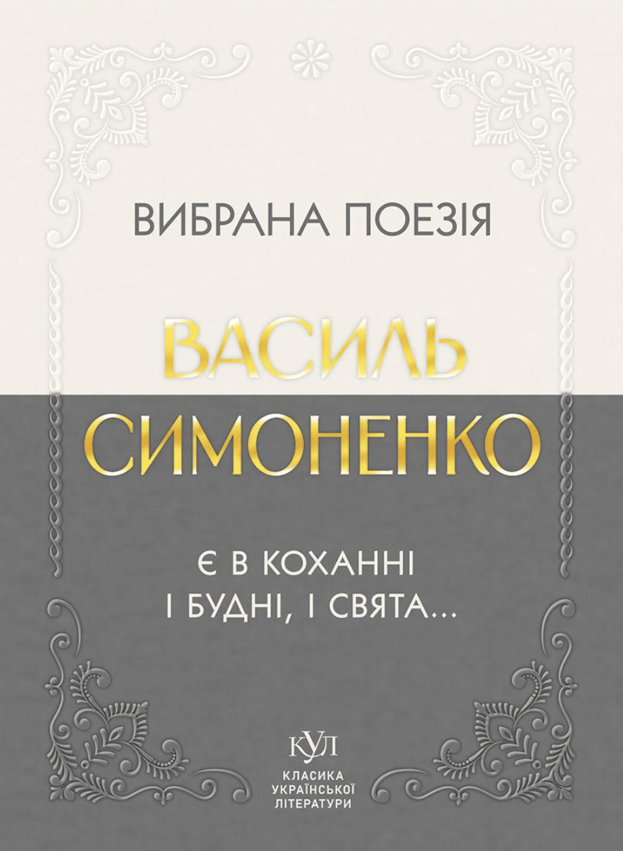Василь Симоненко. Вибрана поезія. Є в коханні і будні, і свята...