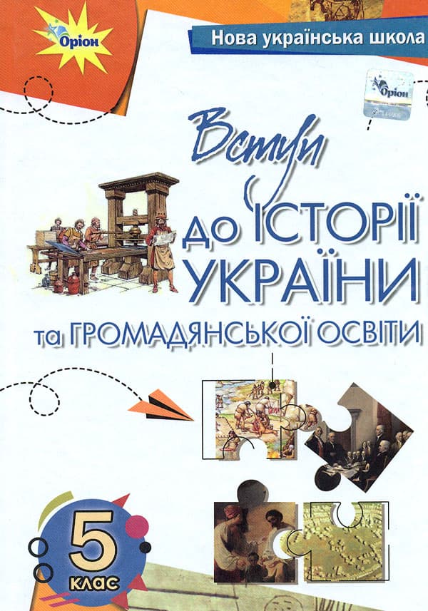 Вступ до історії та громадянської освіти. 5 клас. Підручник