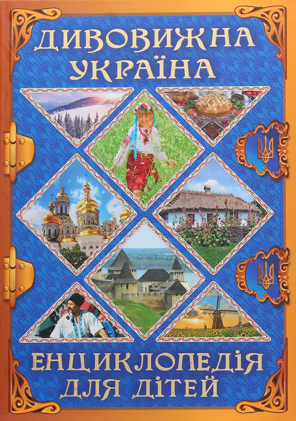 Обкладника "Дивовижна Україна. Енциклопедія для дітей" - 1 Фото Превью "Дивовижна Україна. Енциклопедія для дітей" - Фото №1