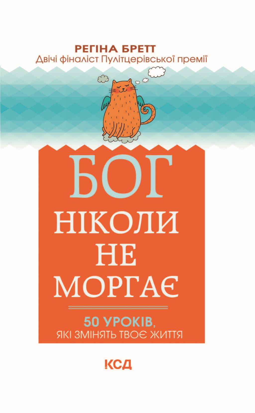 Обкладника "Бог ніколи не моргає. 50 уроків, які змінять твоє життя" - 1 Фото Превью "Бог ніколи не моргає. 50 уроків, які змінять твоє життя" - Фото №1
