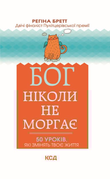 Бог ніколи не моргає. 50 уроків, які змінять твоє життя