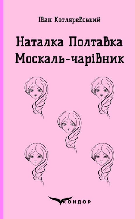 Обкладника "Наталка Полтавка. Москаль-чарівник" - 1 Фото Превью "Наталка Полтавка. Москаль-чарівник" - Фото №1