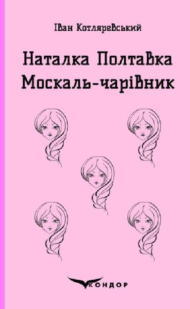 Наталка Полтавка. Москаль-чарівник