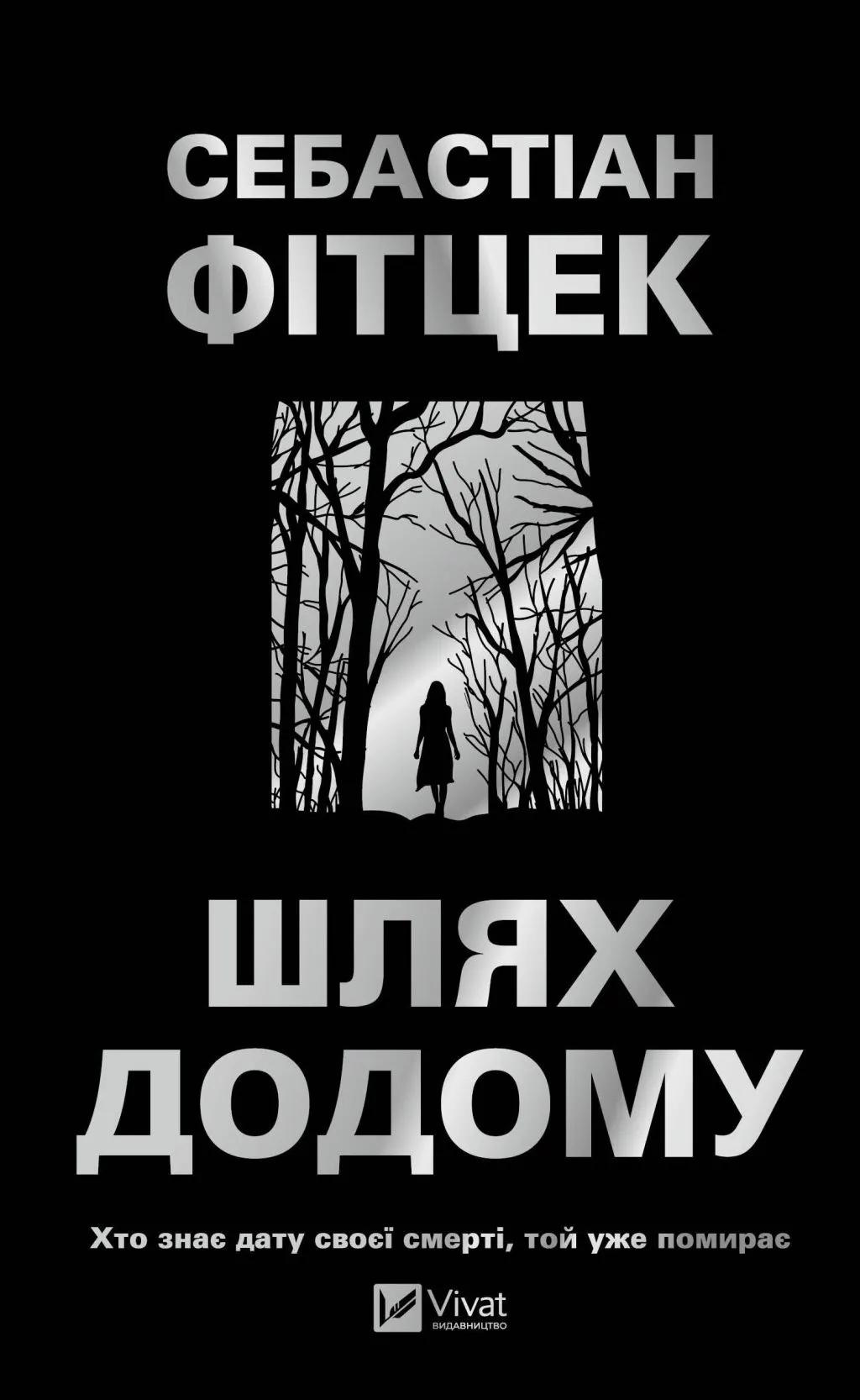 Шлях додому