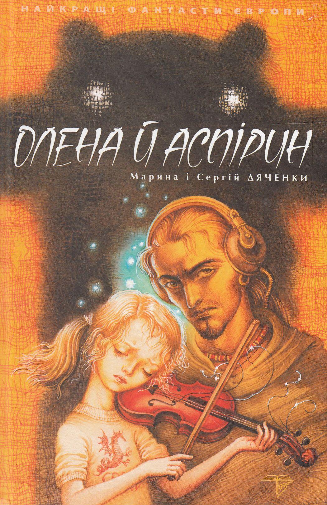 Олена й Аспірин