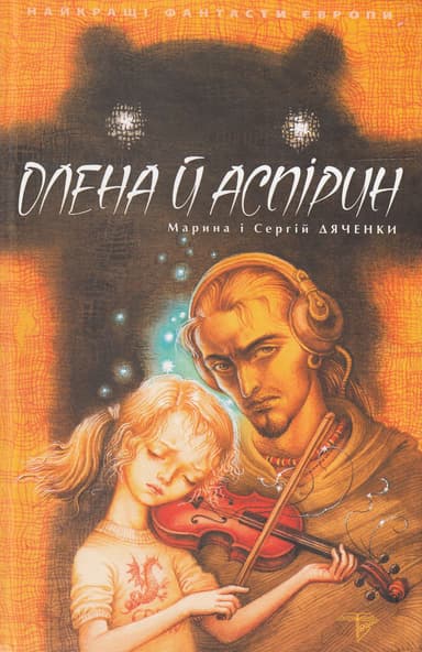 Олена й Аспірин