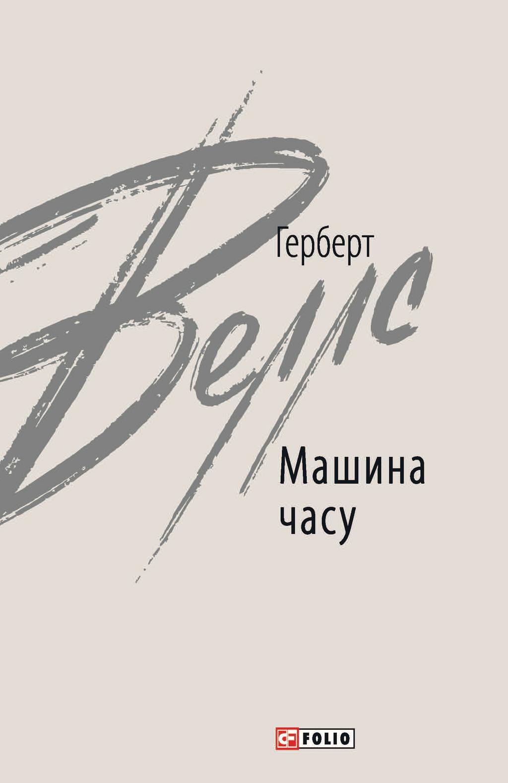 Обкладника "Машина часу" - 1 Фото Превью "Машина часу" - Фото №1