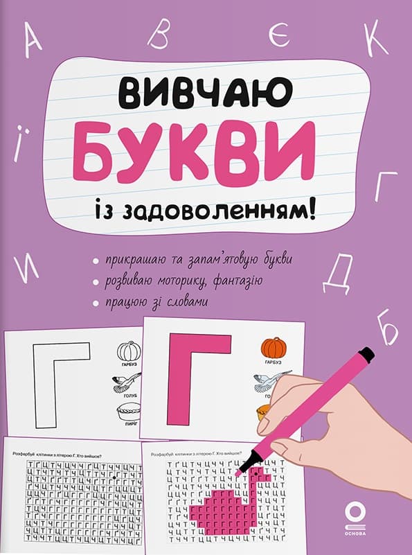 Обкладника "Вивчаю букви із задоволенням!" Обкладинка "Вивчаю букви із задоволенням!"