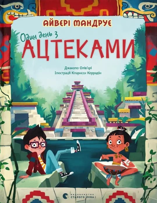 Обкладника "Один день з ацтеками" Обкладинка "Один день з ацтеками"