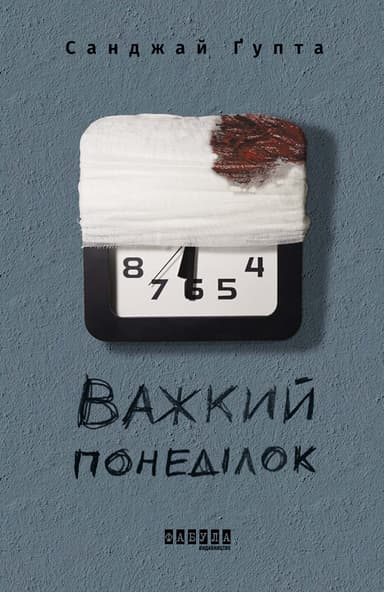 Важкий понеділок