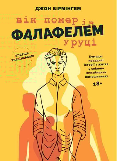 Він помер із фалафелем у руці