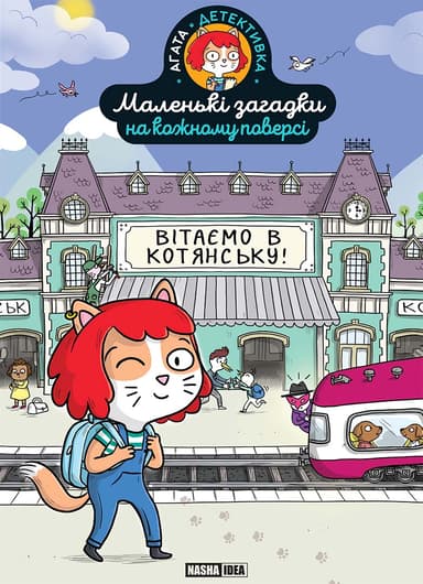 Вітаємо в Котянську. Маленькі загадки на кожному поверсі. Том 1
