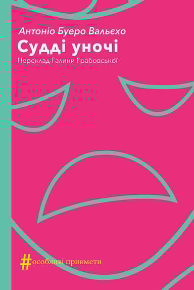 Судді уночі