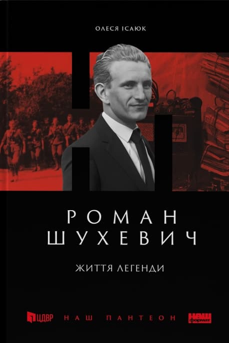 Обкладника "Роман Шухевич. Життя легенди" Обкладинка "Роман Шухевич. Життя легенди"