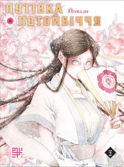 Обкладника "Путівка в Потойбіччя. Том 2" - 1 Фото Превью "Путівка в Потойбіччя. Том 2" - Фото №1
