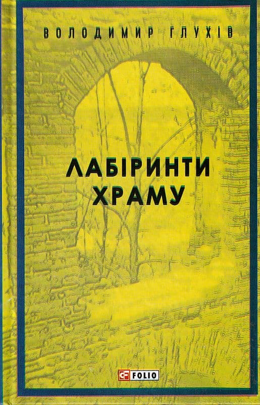 Обкладника "Лабіринти храму" - 1 Фото Превью "Лабіринти храму" - Фото №1