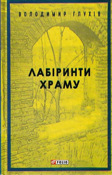 Лабіринти храму