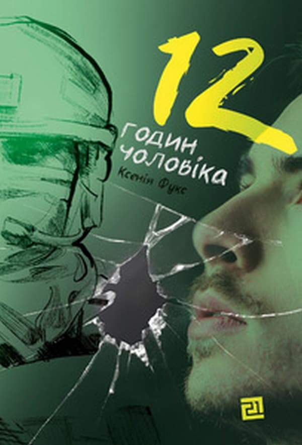 Обкладника "12 годин чоловіка" - 1 Фото Превью "12 годин чоловіка" - Фото №1