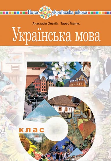 Українська мова: підручник для 5 класу